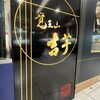 覚王山 吉芋 名古屋駅店