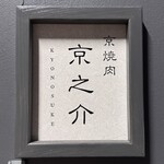 京焼肉 京之介 - 