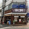 築地銀だこ大衆酒場 元住吉店
