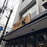 博多一双 博多駅東本店 - 