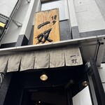 博多一双 博多駅東本店 - 