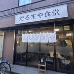 だるまや食堂 - 