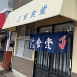 三重食堂 - 釜石市小川町　三重食堂