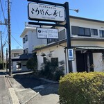 こうげん寿し - 