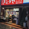 亀戸ぎょうざ 両国支店