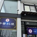 中華料理 一の矢 - 外観