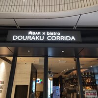 馬車道 de 焼肉 DOURAKU CORRIDA 北仲ブリック＆ホワイト店 - 