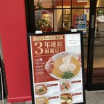 らぁ麺フロマージュ Due Italian 彦根店 - フランス　タイヤ屋さん推し