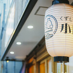 くずし割烹 小町 - 