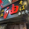 油そば 春日亭 渋谷店