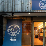 くずし割烹 小町 - 