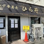 中華蕎麦 ひら井 - 