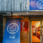 くずし割烹 小町 - 