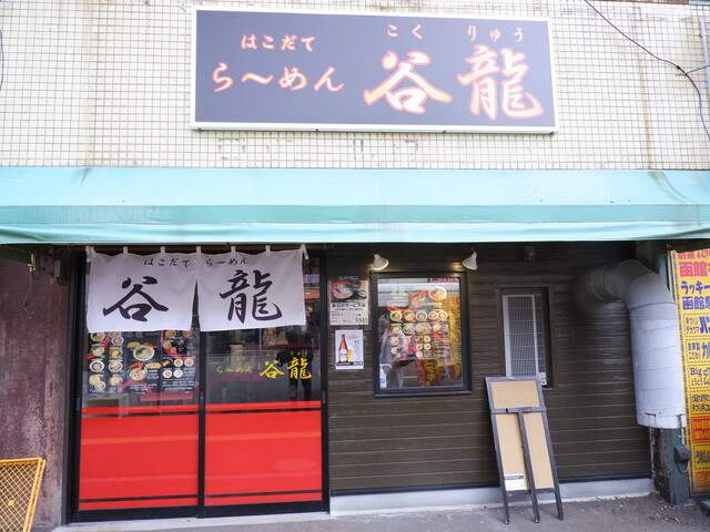 谷龍 - 函館駅前（ラーメン）の写真