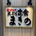 天ぷら定食 まきの - 