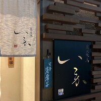炭火焼鳥 いこか -  炭火焼鳥 いこか -