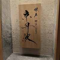銀座焼とり 京丹波 - 