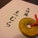 まつむら - 5円（ご縁）がありますように・・