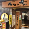千年の宴 海浜幕張北口駅前店