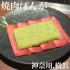 焼肉ぽんが 横浜店