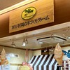 伊賀の里モクモク手づくりファーム 御在所SA（上り）店