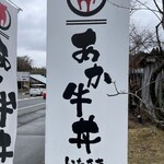 あか牛丼いわさき - 