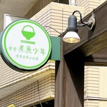 食堂 煮魚少年 - 