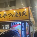 とんかつ & とり天 しげのや食堂 - 