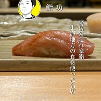 鮨 功 - 