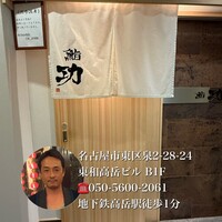 鮨 功 - 