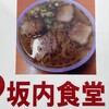 坂内食堂