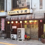 とり新 - JR山陽本線横川駅北口直ぐの「焼鳥専門 とり新」さん
開業時期不明、店主さんのワンオペ
茶色のアクリル庇、吊り下げられた麒麟麦酒の提灯、木板張り壁、ガラス張りアルミサッシの引戸扉、昭和感溢れる佇まい