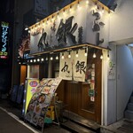 丸銀らーめん - 