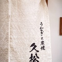 うなぎと炭焼 久松 - 