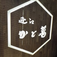 近江牛専門店 近江かど萬 - 