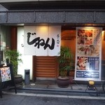 じねん - お店 外観