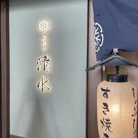 鶏料理 清水 -  鶏料理 清水 -