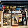 国壱麺 中国蘭州牛肉ラーメン 関内店