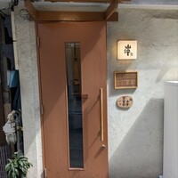 鮨 山沖 - 
