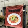 船場担担麺