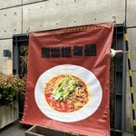 船場担担麺 - 
