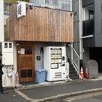 自家製麺 つきよみ - 