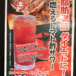 満月 - 燃えるトマト酢サワー。ビール割り（レッドアイみたいな）も出来るのは面白い