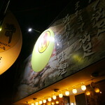 満月 - 食べて満足、また来て満足。満月の海鮮料理