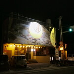 満月 本店 - JR大岡駅の南西、国道414号沿いにある「満月本店」