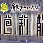 餃子といえば芭莉龍 - 