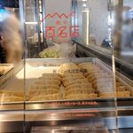 餃子といえば芭莉龍 - 