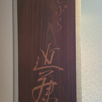 てんぷら 近藤 - 