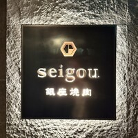 銀座焼肉 seigou - 