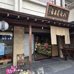 八幡屋本店 - 
